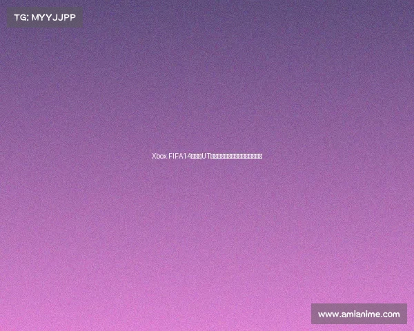 Xbox FIFA14世界杯UT模式全攻略球员阵容打造技巧分享